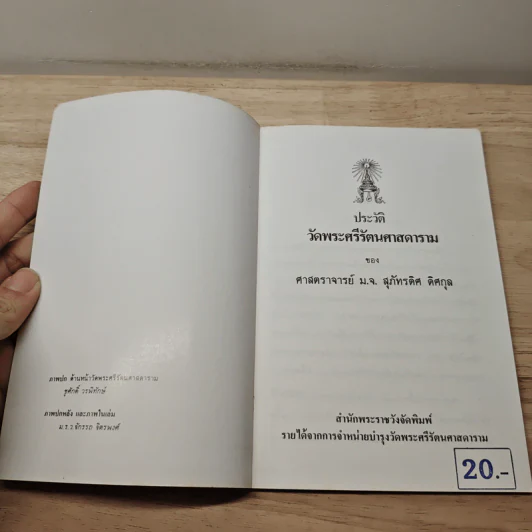 ประวัติวัดพระศรีรัตนศาสดาราม - ศาสตราจารย์ ม.จ.สุภัทรดิศ ดิศกุล รูปที่ 6