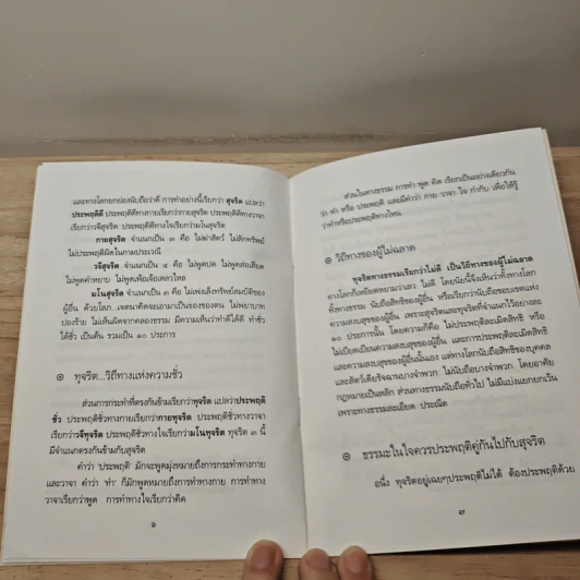 เหตุแห่งความสุขที่แท้จริง - สมเด็จพระญาณสังวร สมเด็จพระสังฆราช สกลมหาสังฆปริณายก รูปที่ 7