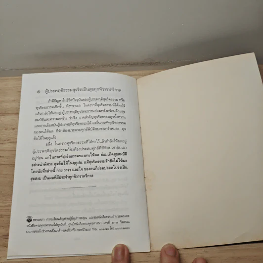 เหตุแห่งความสุขที่แท้จริง - สมเด็จพระญาณสังวร สมเด็จพระสังฆราช สกลมหาสังฆปริณายก รูปที่ 8