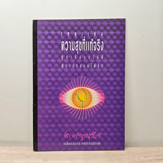 เหตุแห่งความสุขที่แท้จริง - สมเด็จพระญาณสังวร สมเด็จพระสังฆราช สกลมหาสังฆปริณายก รูปที่ 1