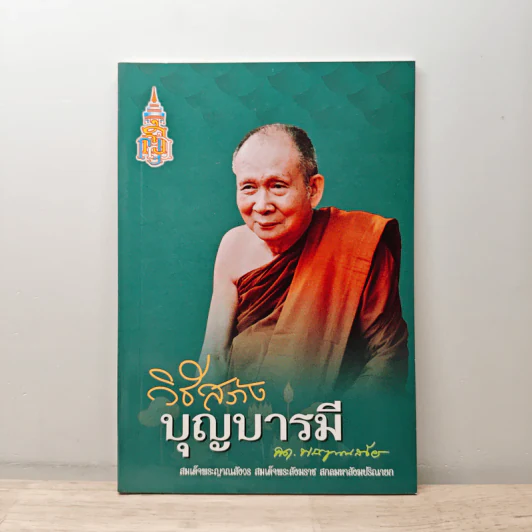 วิธีสร้างบุญบารมี - สมเด็จพระญาณสังวรฯ รูปที่ 1