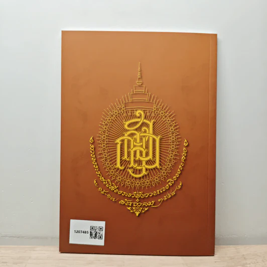 พุทธวิธีละกิเลส - สมเด็จพระญาณสังวร สมเด็จพระสังฆราช สกลมหาสังฆปริณายก รูปที่ 5
