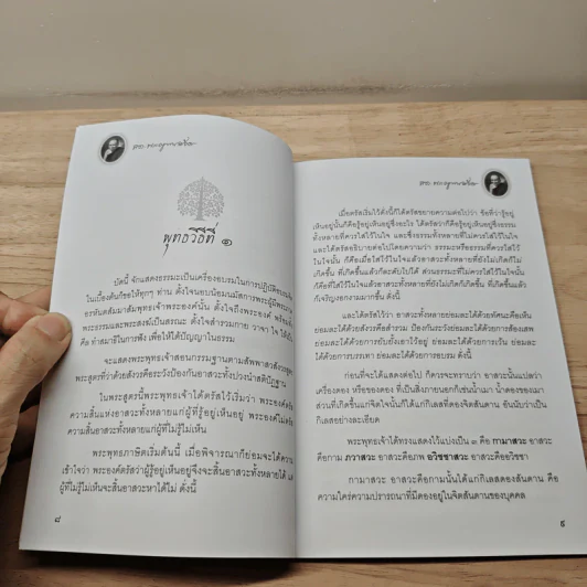 พุทธวิธีละกิเลส - สมเด็จพระญาณสังวร สมเด็จพระสังฆราช สกลมหาสังฆปริณายก รูปที่ 8