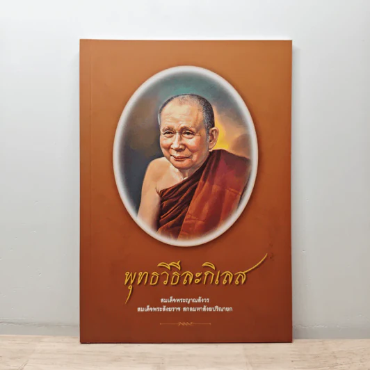 พุทธวิธีละกิเลส - สมเด็จพระญาณสังวร สมเด็จพระสังฆราช สกลมหาสังฆปริณายก รูปที่ 1