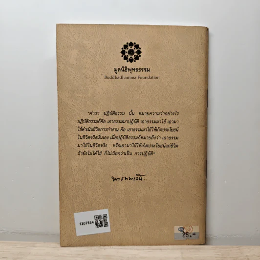 ปฏิบัติธรรมให้ถูกทาง - พระเทพเวที (ป.อ. ปยุตฺโต) รูปที่ 5