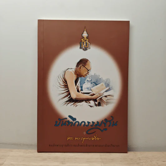 บันทึกกรรมฐาน - สมเด็จพระญาณสังวร สมเด็จพระสังฆราช สกลมหาสังฆปริณายก รูปที่ 1