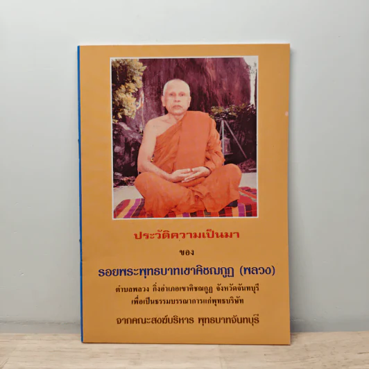 ประวัติความเป็นมา ของ รอยพระพุทธบาทเขาคิชฌกูฏ (พลวง) รูปที่ 1