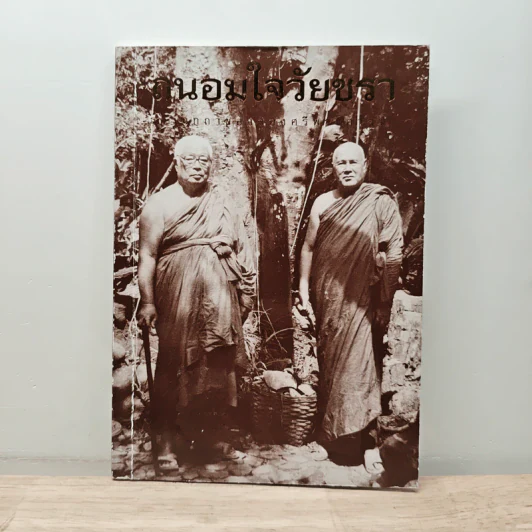 ถนอมใจวัยชรา ธรรมกถาของสองศรีพระศาสนา รูปที่ 1