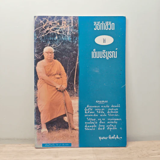 วิธีทำชีวิตให้เต็มบริบูรณ์ - พุทธทาสภิกขุ รูปที่ 1