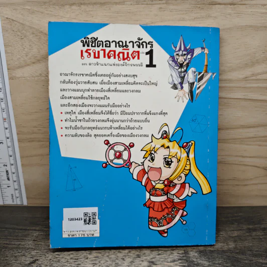 พิชิตอาณาจักรเรขาคณิต เล่ม 1 รูปที่ 5