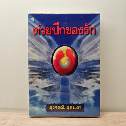 ด้วยปีกของรัก เล่ม 1 - สุวรรณี สุคนธา รูปที่ 1