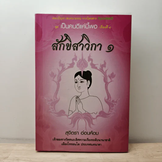 สักขิสาวิกา 1 - อาจารย์สุจิตรา อ่อนค้อม รูปที่ 1