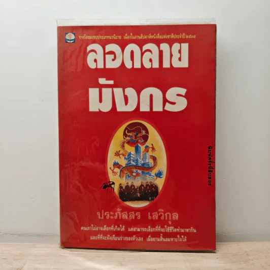 ลอดลายมังกร - ประภัสสร เสวิกุล รูปที่ 1