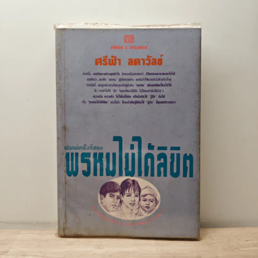 พรหมไม่ได้ลิขิต - ศรีฟ้า ลดาวัลย์ รูปที่ 1