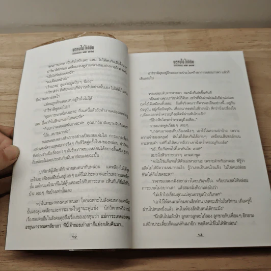 พรหมไม่ได้ลิขิต - ศรีฟ้า ลดาวัลย์ รูปที่ 7
