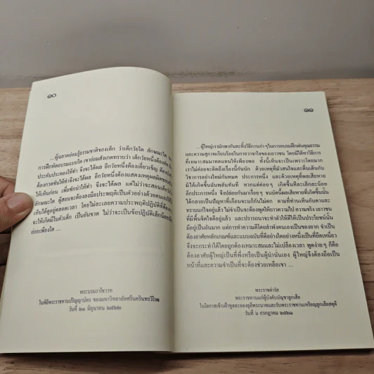 คำพ่อสอน ประมวลพระบรมราชโชวาทและพระราชดำรัสเกี่ยวกับเด็กและเยาวชน รูปที่ 7