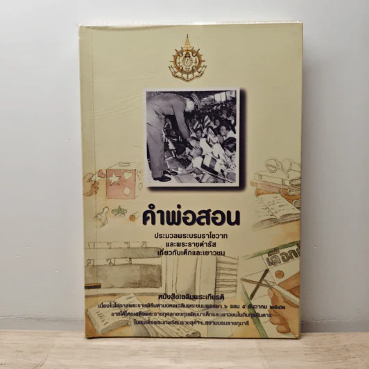 คำพ่อสอน ประมวลพระบรมราชโชวาทและพระราชดำรัสเกี่ยวกับเด็กและเยาวชน รูปที่ 1