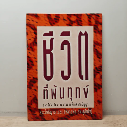 ชีวิตที่พ้นทุกข์ - พระโพธิญาณเถระ (หลวงพ่อชา) รูปที่ 1