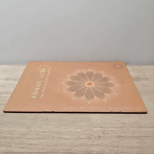 ทำดีอย่างไร จึงจะได้ดี พัฒนาชีวิตด้วยแนวคิดเชิงคุณธรรม รูปที่ 2