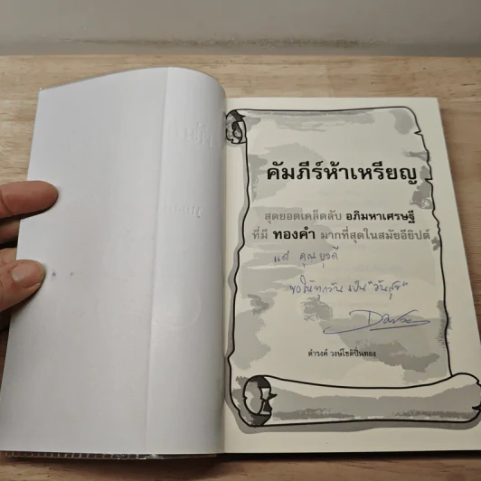 คัมภีร์ห้าเหรียญ The Richest Secret - ดำรงค์ วงษ์โชติปิ่นทอง รูปที่ 6