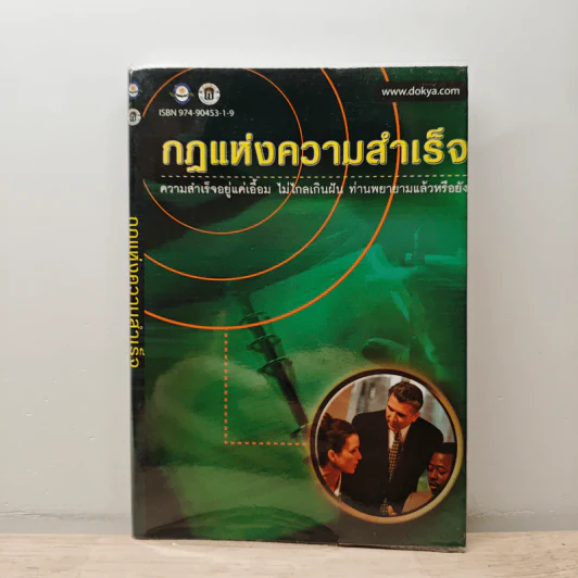 กฎแห่งความสำเร็จ - มรกต สดแสงสี รูปที่ 1
