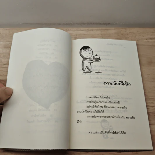ปรุงความสุขให้กรุ่นในหัวใจ - ไพโรจน์ อยู่มณเฑียร รูปที่ 8