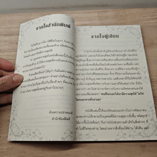 สุขสุดๆ กฎแห่งความสุข - ดร.ชัยเสฏฐ์ พรหมศรี รูปที่ 7