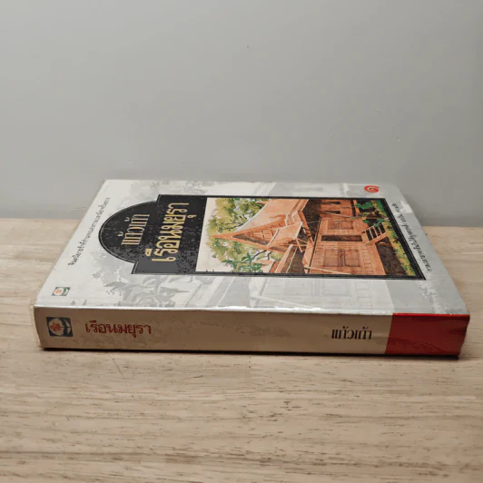 เรือนมยุรา เล่ม 1 - แก้วเก้า รูปที่ 2