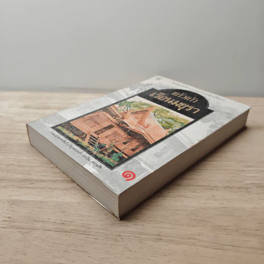 เรือนมยุรา เล่ม 1 - แก้วเก้า รูปที่ 3