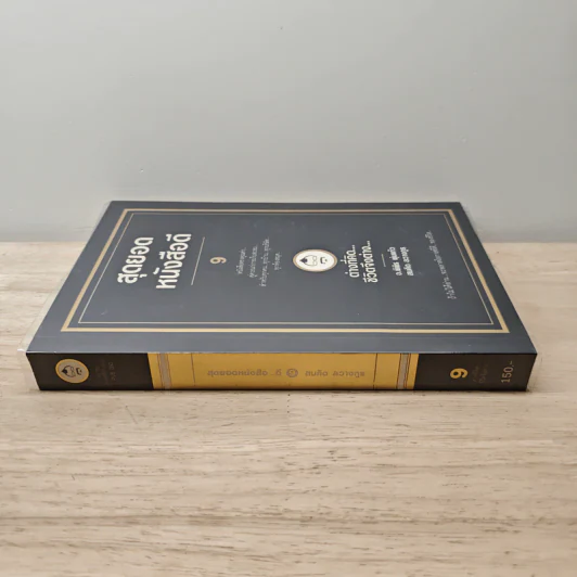 สุดยอดหนังสือดี 9 ต่างที่คิดชีวิตจึงต่าง - สมคิด ลวางกูร รูปที่ 2