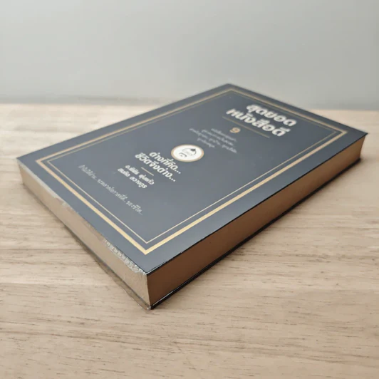 สุดยอดหนังสือดี 9 ต่างที่คิดชีวิตจึงต่าง - สมคิด ลวางกูร รูปที่ 3