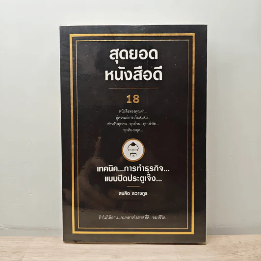 สุดยอดหนังสือดี 18 เทคนิคการทำธุรกิจแบบปิดประตูเจ๊ง - สมคิด ลวางกูร รูปที่ 1