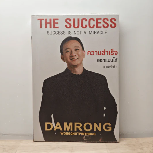 The Success ความสำเร็จออกแบบได้ - ดำรงค์ วงษ์โชติปิ่นทอง รูปที่ 1