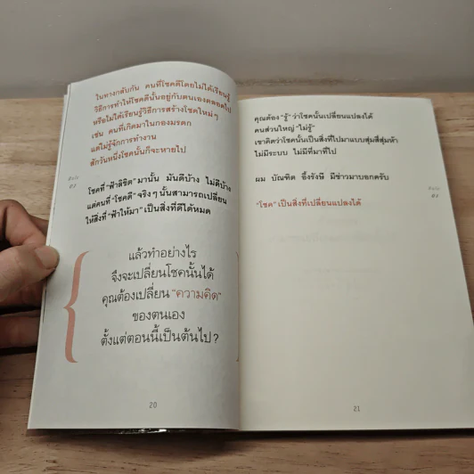 30 วิธีเอาชนะโชคชะตา - บัณฑิต อึ้งรังษี รูปที่ 7