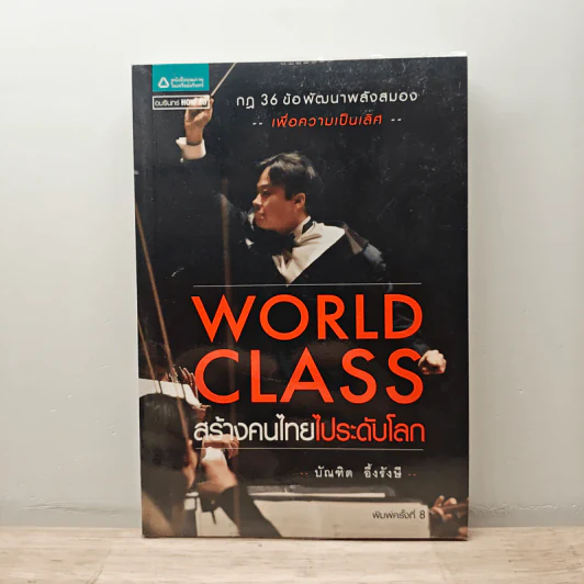 World Class สร้างคนไทยไประดับโลก - บัณฑิต อึ้งรังษี รูปที่ 1