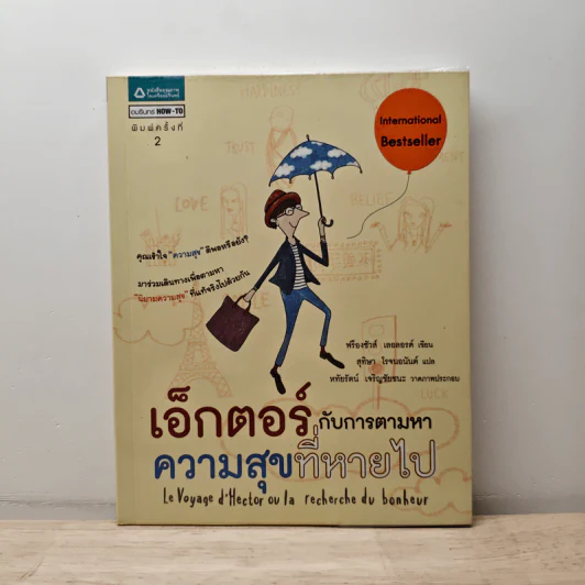 เอ็กตอร์กับการตามหาความสุขที่หายไป - ฟร็องซัวส์ เลอลอร์ด รูปที่ 1