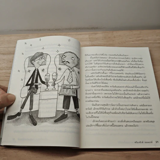 เอ็กตอร์กับการตามหาความสุขที่หายไป - ฟร็องซัวส์ เลอลอร์ด รูปที่ 8