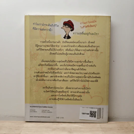 เอ็กตอร์กับการตามหาความสุขที่หายไป - ฟร็องซัวส์ เลอลอร์ด รูปที่ 5