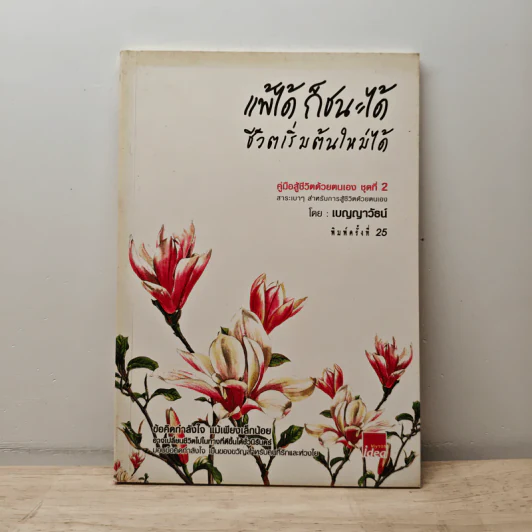 แพ้ได้ก็ชนะได้ ชีวิตเริ่มต้นใหม่ได้ - เบญญาวัธน์ รูปที่ 1