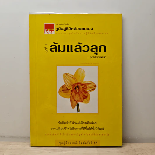 คู่มือสู้ชีวิตด้วยตนเอง ชุดที่ 1 ล้มแล้วลุก...รุกไปข้างหน้า รูปที่ 1