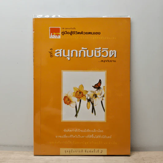 คู่มือสู้ชีวิตด้วยตนเอง ชุดที่ 6 สนุกกับชีวิต...สนุกกับงาน รูปที่ 1