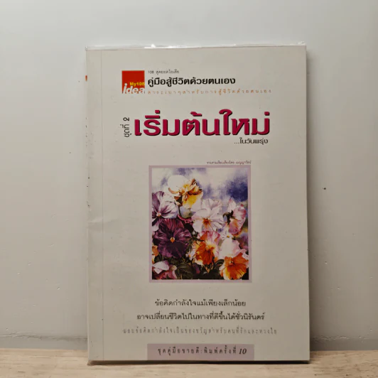 คู่มือสู้ชีวิตด้วยตนเอง ชุดที่ 2 เริ่มต้นใหม่ในวันพรุ่ง รูปที่ 1