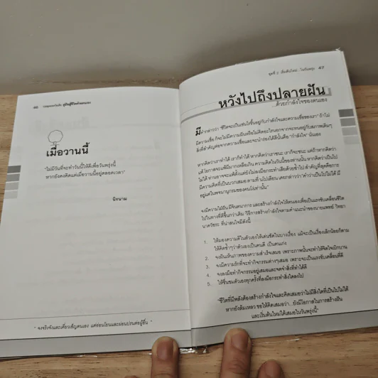 คู่มือสู้ชีวิตด้วยตนเอง ชุดที่ 2 เริ่มต้นใหม่ในวันพรุ่ง รูปที่ 9