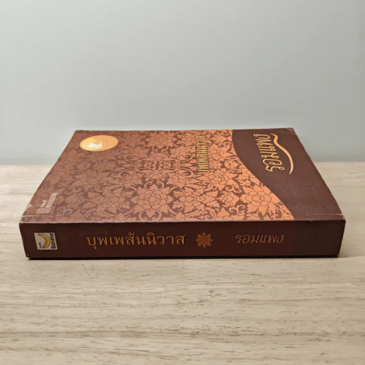 บุพเพสันนิวาส - รอมแพง รูปที่ 2