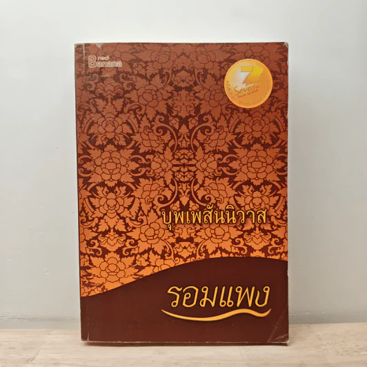 บุพเพสันนิวาส - รอมแพง รูปที่ 1