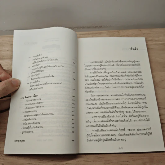 ทาน-สังฆทาน ฉบับคู่มือชาวพุทธ - ศีลปาโล รูปที่ 7