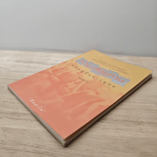 ทาน-สังฆทาน ฉบับคู่มือชาวพุทธ - ศีลปาโล รูปที่ 3