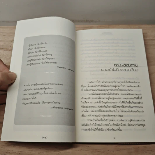 ทาน-สังฆทาน ฉบับคู่มือชาวพุทธ - ศีลปาโล รูปที่ 8