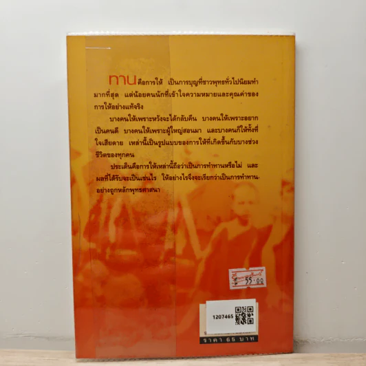 ทาน-สังฆทาน ฉบับคู่มือชาวพุทธ - ศีลปาโล รูปที่ 5