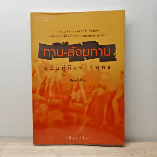 ทาน-สังฆทาน ฉบับคู่มือชาวพุทธ - ศีลปาโล รูปที่ 1
